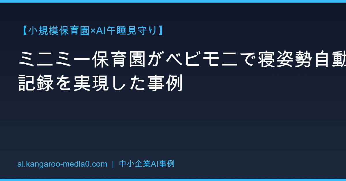 【小規模保育園×AI午睡見守り】ミニミー保育園がベビモニで寝姿勢自動記録を実現した事例