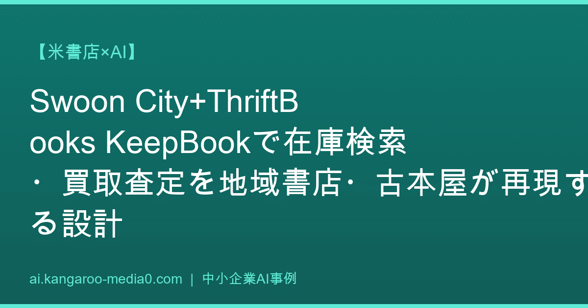 【米書店×AI】Swoon City+ThriftBooks KeepBookで在庫検索・買取査定を地域書店・古本屋が再現する設計