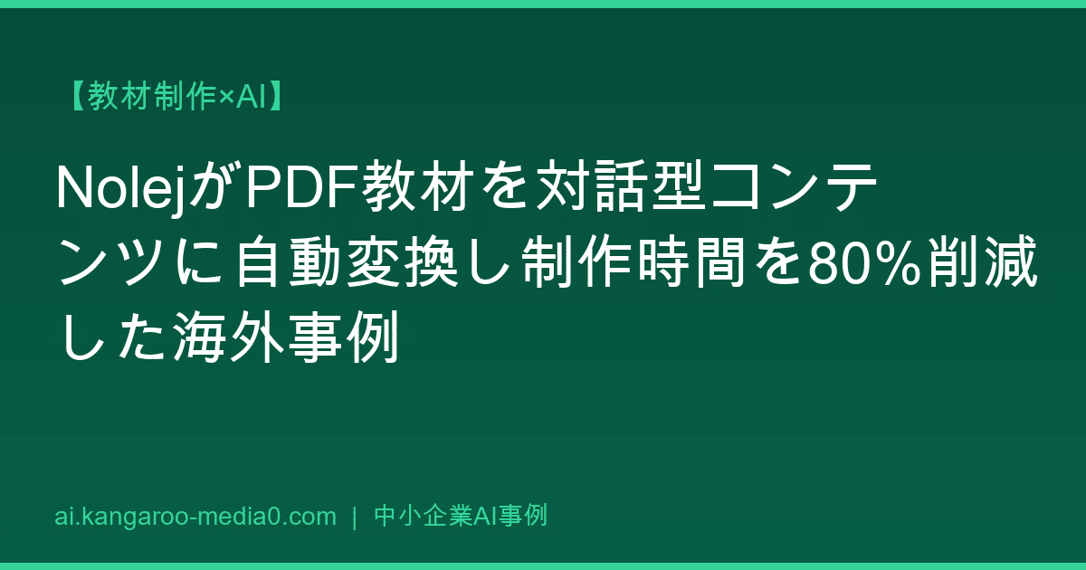 【教材制作×AI】NolejがPDF教材を対話型コンテンツに自動変換し制作時間を80%削減した海外事例