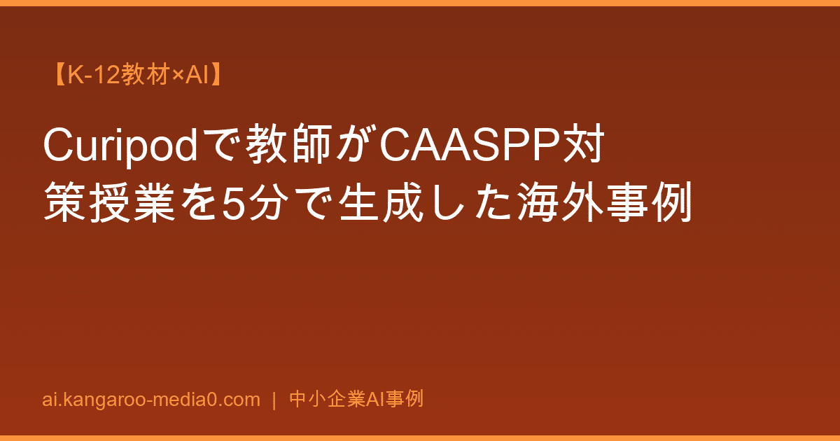 【K-12教材×AI】Curipodで教師がCAASPP対策授業を5分で生成した海外事例
