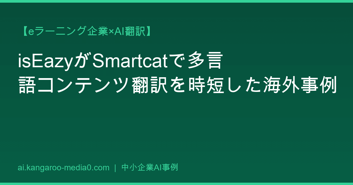 【eラーニング企業×AI翻訳】isEazyがSmartcatで多言語コンテンツ翻訳を時短した海外事例