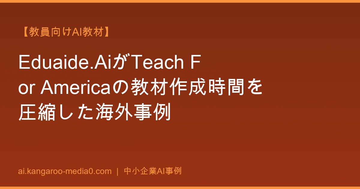 【教員向けAI教材】Eduaide.AiがTeach For Americaの教材作成時間を圧縮した海外事例