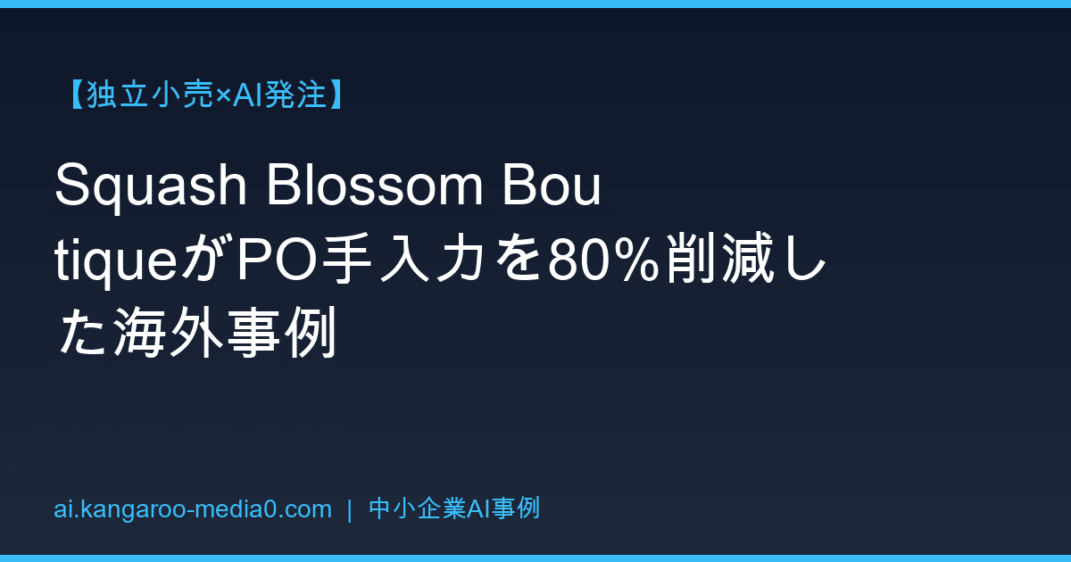 【独立小売×AI発注】Squash Blossom BoutiqueがPO手入力を80%削減した海外事例