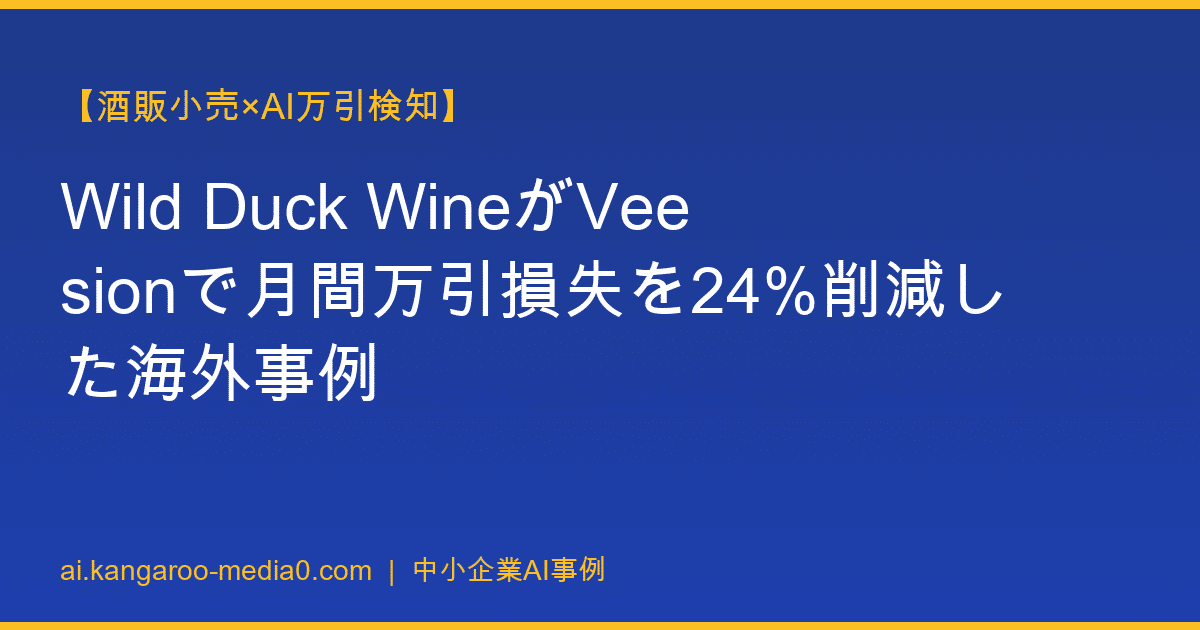 【酒販小売×AI万引検知】Wild Duck WineがVeesionで月間万引損失を24%削減した海外事例