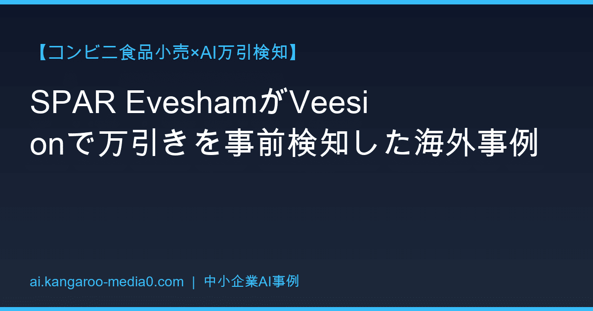 【コンビニ食品小売×AI万引検知】SPAR EveshamがVeesionで万引きを事前検知した海外事例