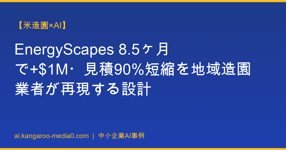 【米造園×AI】EnergyScapes 8.5ヶ月で+$1M・見積90%短縮を地域造園業者が再現する設計