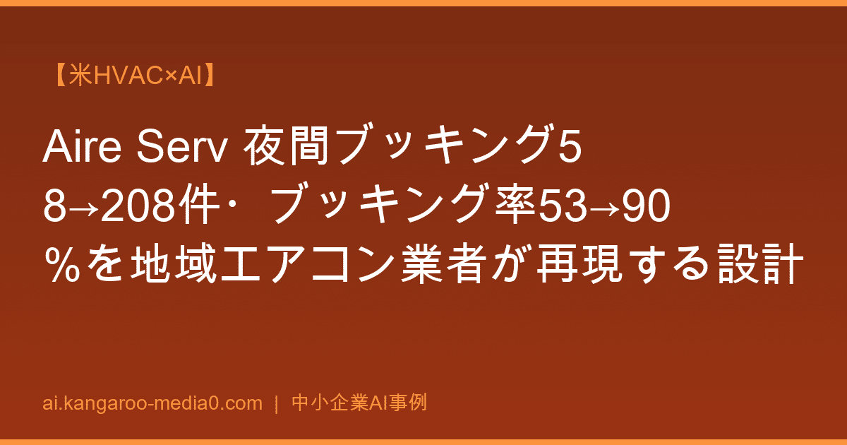 【米HVAC×AI】Aire Serv 夜間ブッキング58→208件・ブッキング率53→90%を地域エアコン業者が再現する設計