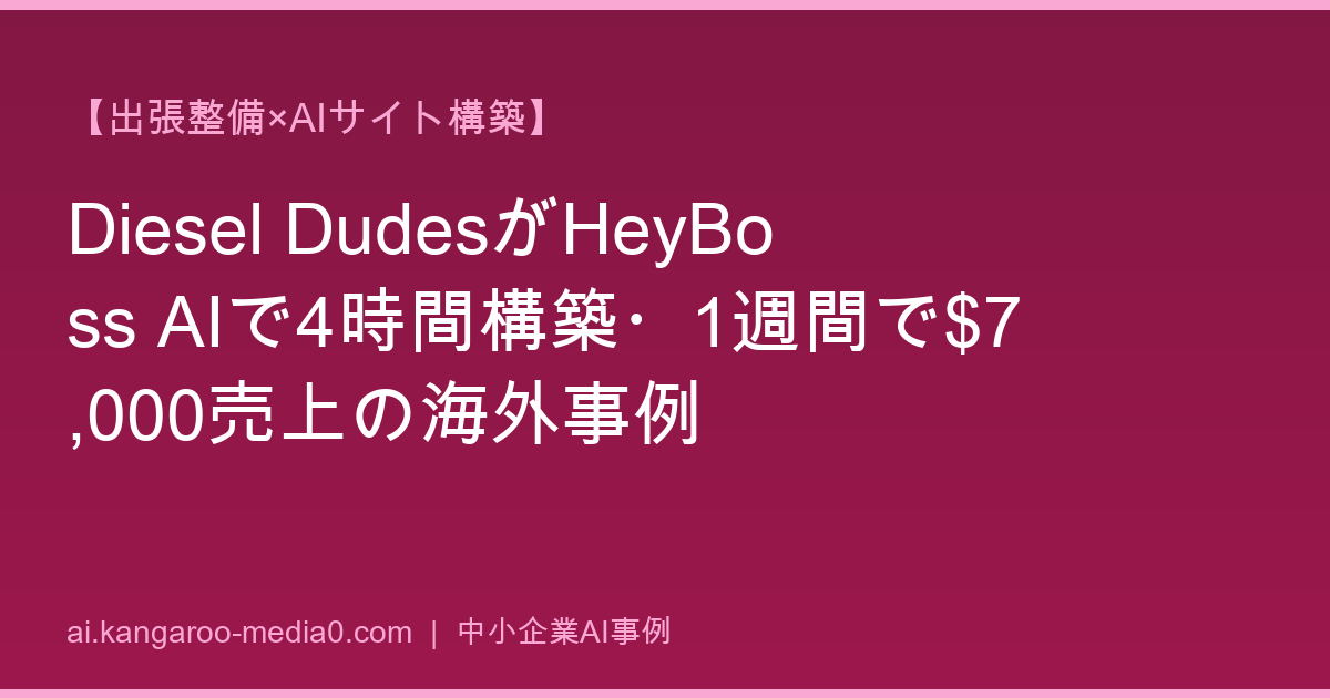 【出張整備×AIサイト構築】Diesel DudesがHeyBoss AIで4時間構築・1週間で$7,000売上の海外事例