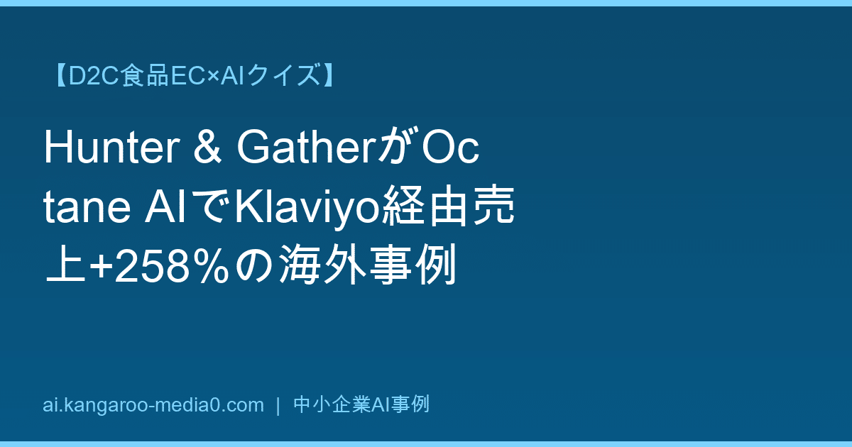 【D2C食品EC×AIクイズ】Hunter & GatherがOctane AIでKlaviyo経由売上+258%の海外事例