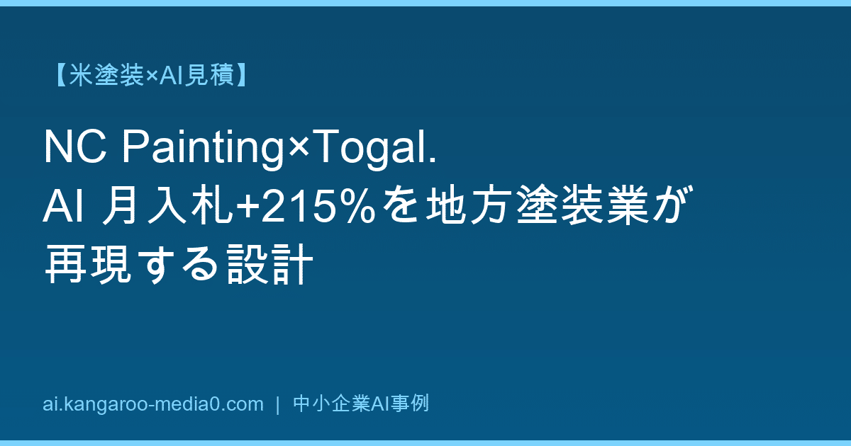 【米塗装×AI見積】NC Painting×Togal.AI 月入札+215%を地方塗装業が再現する設計