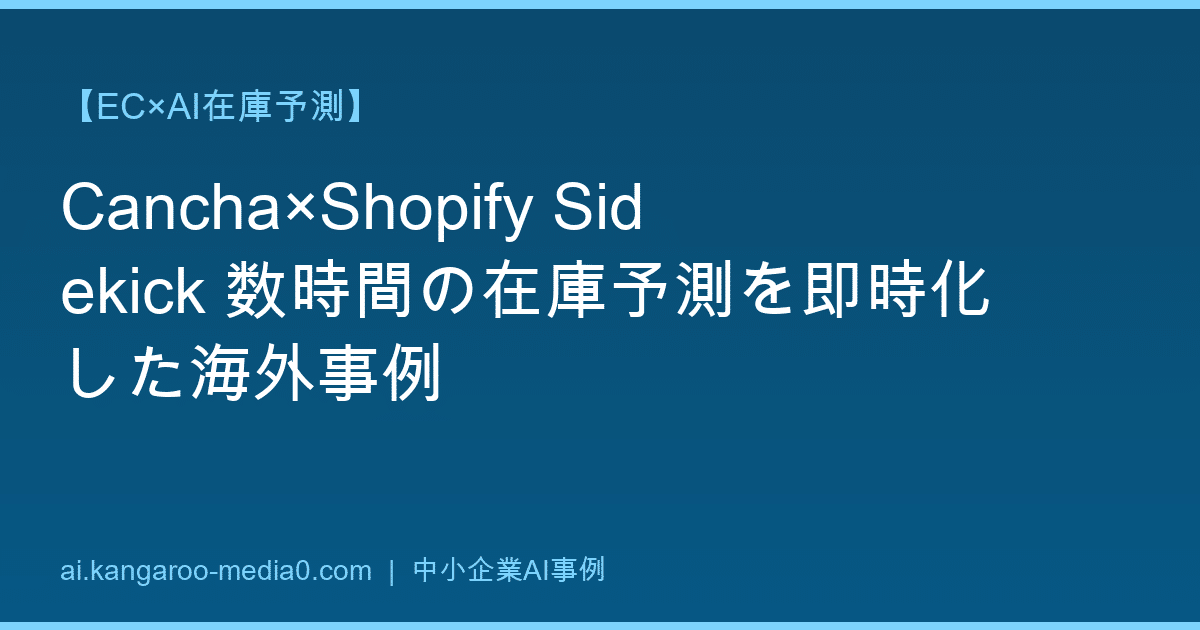 【EC×AI在庫予測】Cancha×Shopify Sidekick 数時間の在庫予測を即時化した海外事例