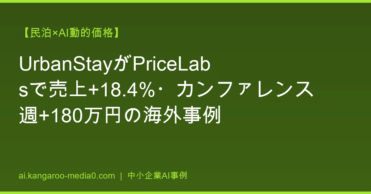 【民泊×AI動的価格】UrbanStayがPriceLabsで売上+18.4%・カンファレンス週+180万円の海外事例