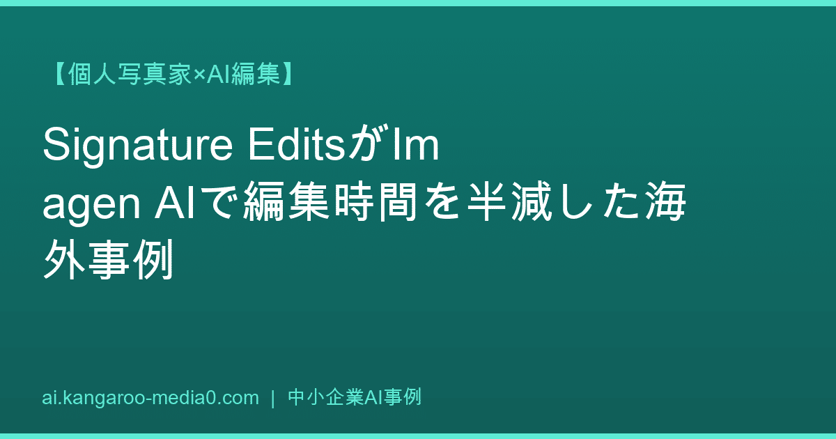 【個人写真家×AI編集】Signature EditsがImagen AIで編集時間を半減した海外事例