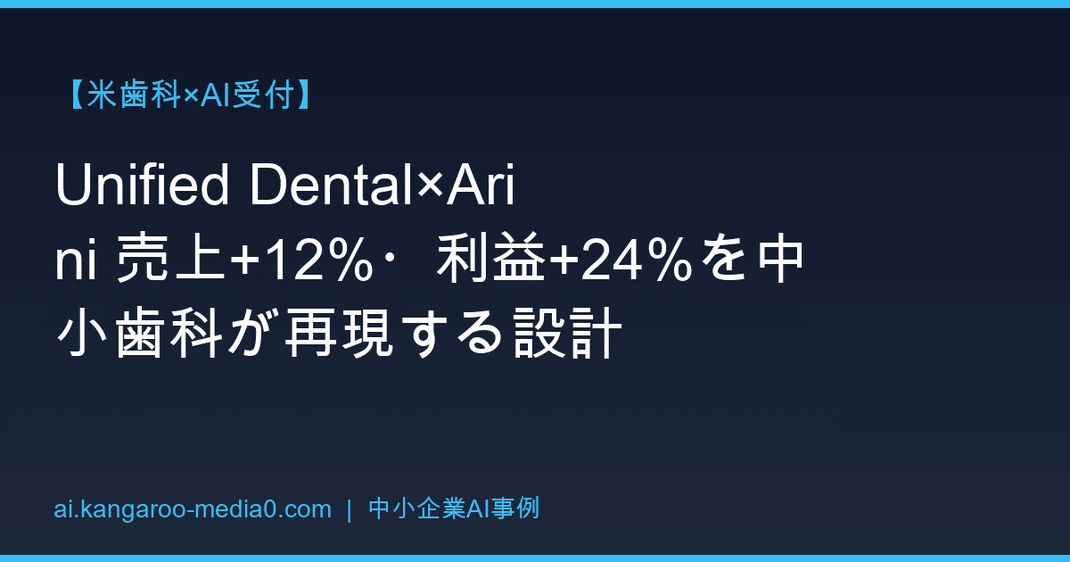 【米歯科×AI受付】Unified Dental×Arini 売上+12%・利益+24%を中小歯科が再現する設計