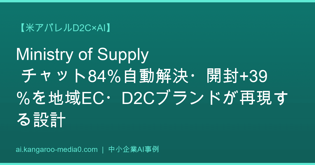【米アパレルD2C×AI】Ministry of Supply チャット84%自動解決・開封+39%を地域EC・D2Cブランドが再現する設計