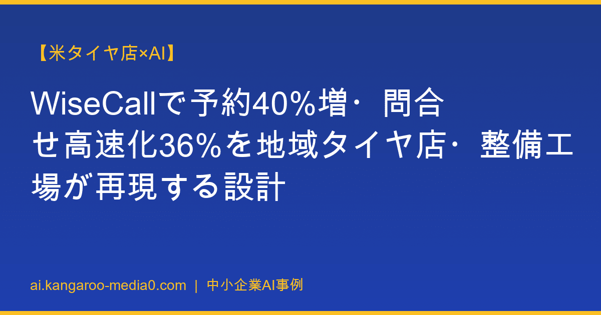 【米タイヤ店×AI】WiseCallで予約40%増・問合せ高速化36%を地域タイヤ店・整備工場が再現する設計