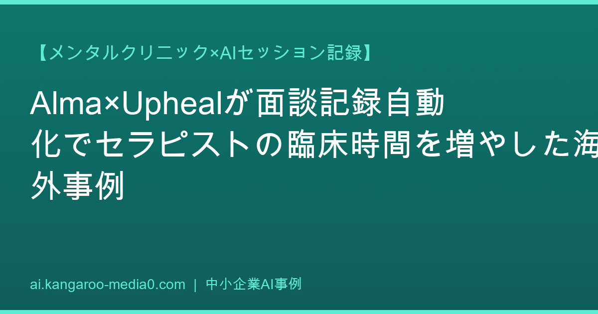 【メンタルクリニック×AIセッション記録】Alma×Uphealが面談記録自動化でセラピストの臨床時間を増やした海外事例