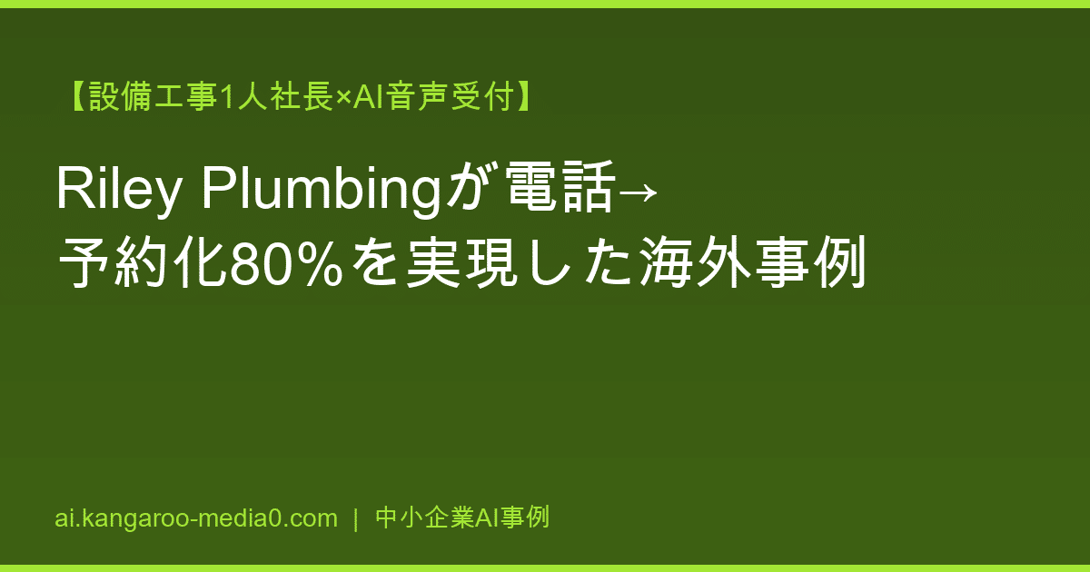 【設備工事1人社長×AI音声受付】Riley Plumbingが電話→予約化80%を実現した海外事例