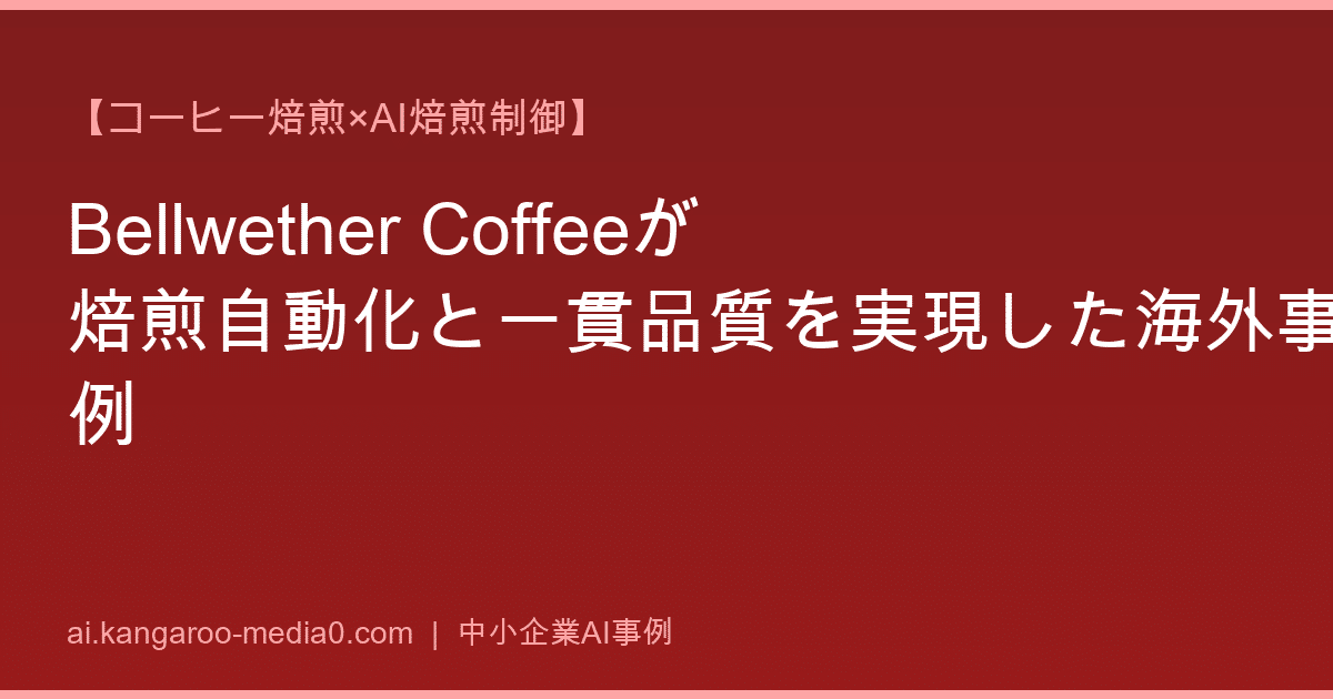 【コーヒー焙煎×AI焙煎制御】Bellwether Coffeeが焙煎自動化と一貫品質を実現した海外事例