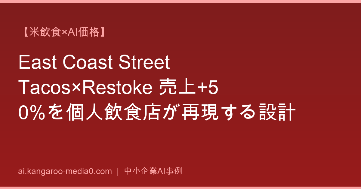 【米飲食×AI価格】East Coast Street Tacos×Restoke 売上+50%を個人飲食店が再現する設計