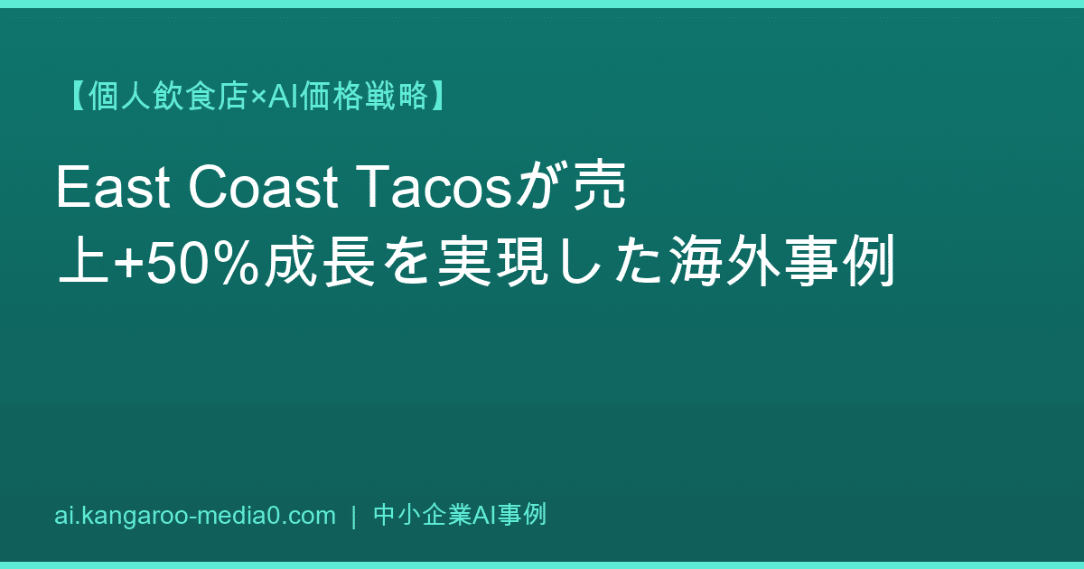 【個人飲食店×AI価格戦略】East Coast Tacosが売上+50%成長を実現した海外事例