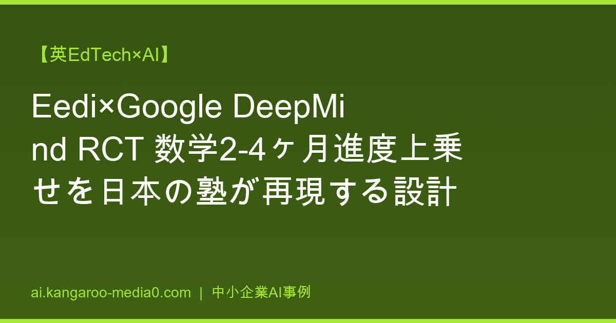 【英EdTech×AI】Eedi×Google DeepMind RCT 数学2-4ヶ月進度上乗せを日本の塾が再現する設計