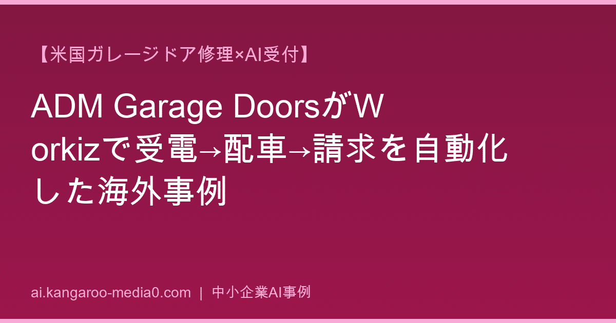 【米国ガレージドア修理×AI受付】ADM Garage DoorsがWorkizで受電→配車→請求を自動化した海外事例
