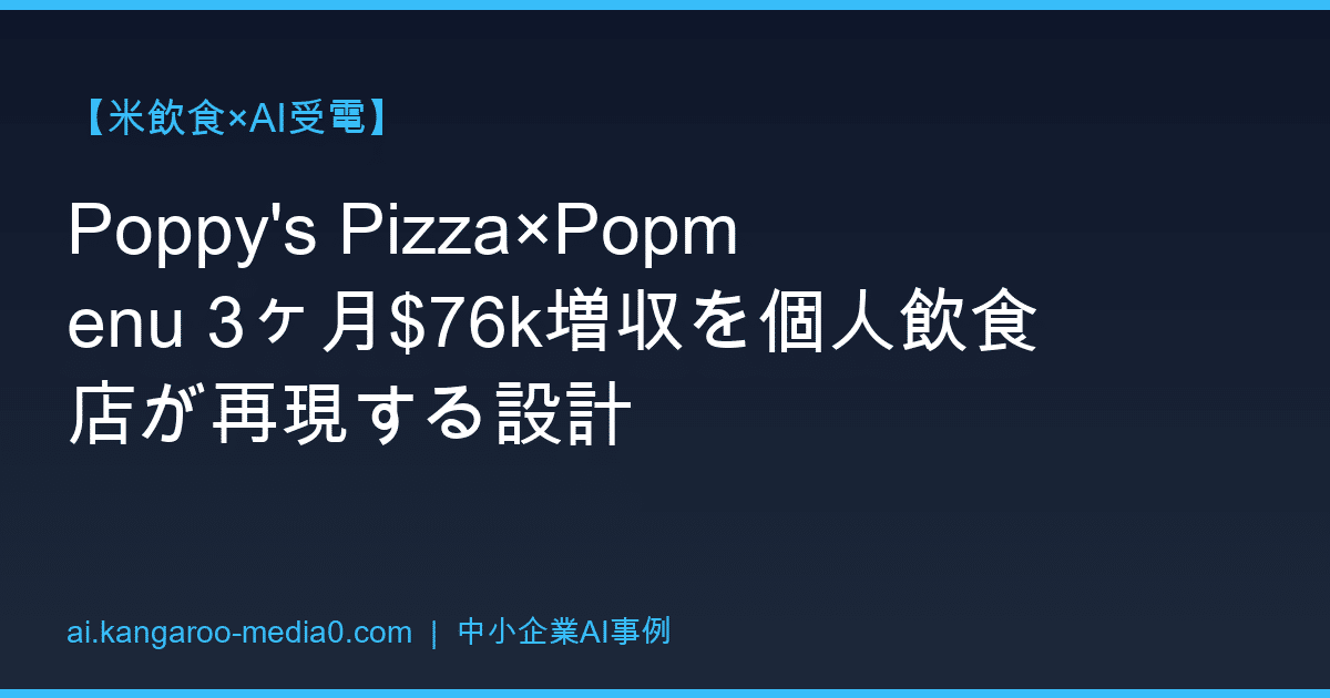 【米飲食×AI受電】Poppy's Pizza×Popmenu 3ヶ月$76k増収を個人飲食店が再現する設計