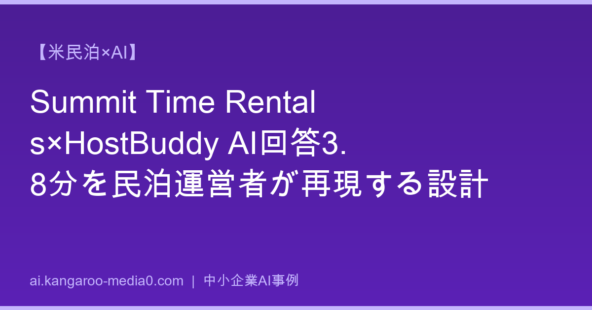 【米民泊×AI】Summit Time Rentals×HostBuddy AI回答3.8分を民泊運営者が再現する設計