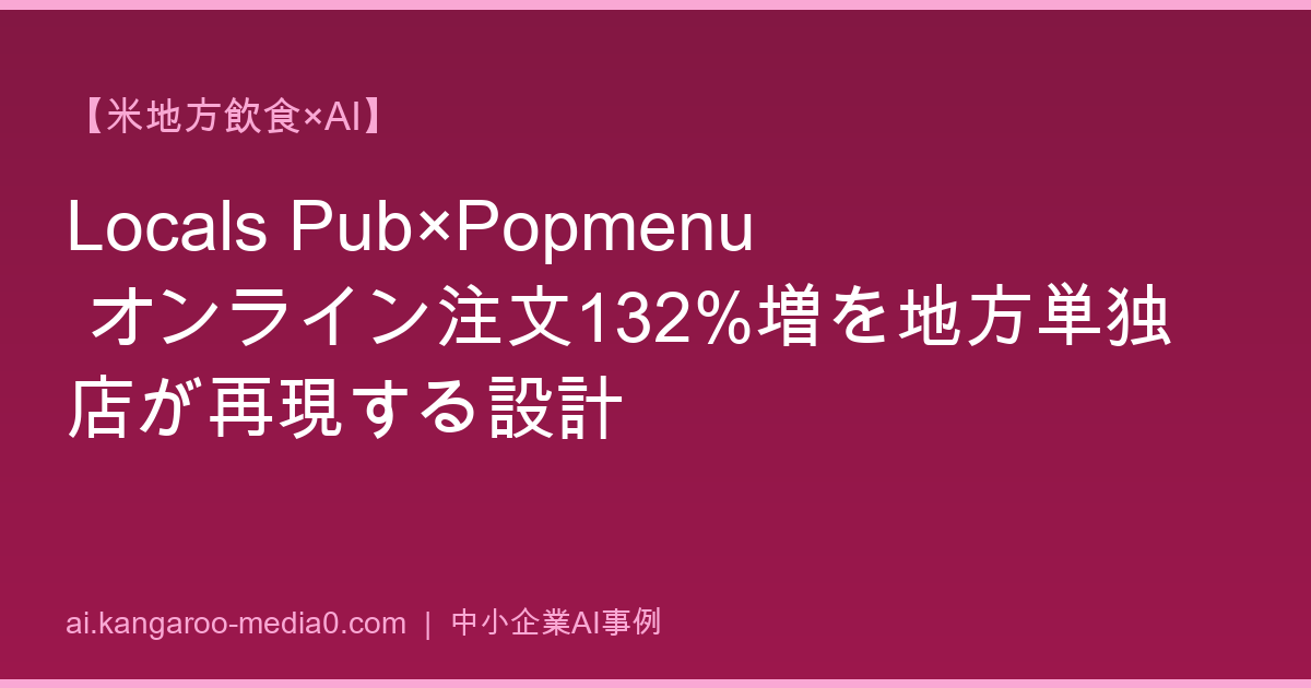 【米地方飲食×AI】Locals Pub×Popmenu オンライン注文132%増を地方単独店が再現する設計