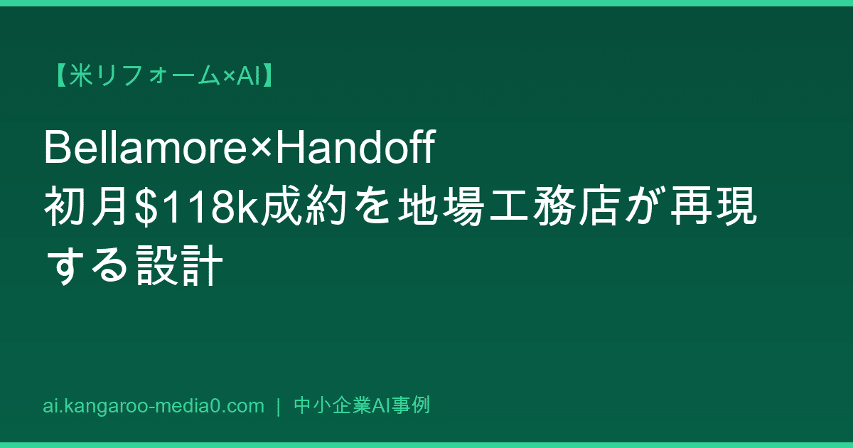 【米リフォーム×AI】Bellamore×Handoff 初月$118k成約を地場工務店が再現する設計