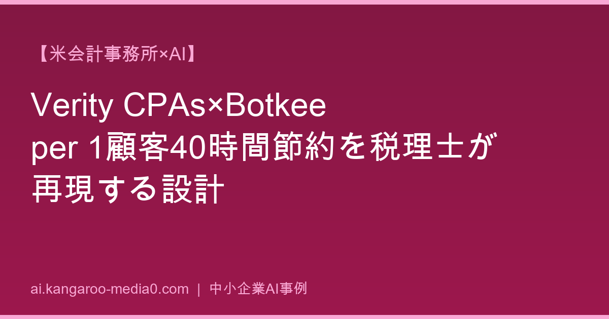 【米会計事務所×AI】Verity CPAs×Botkeeper 1顧客40時間節約を税理士が再現する設計