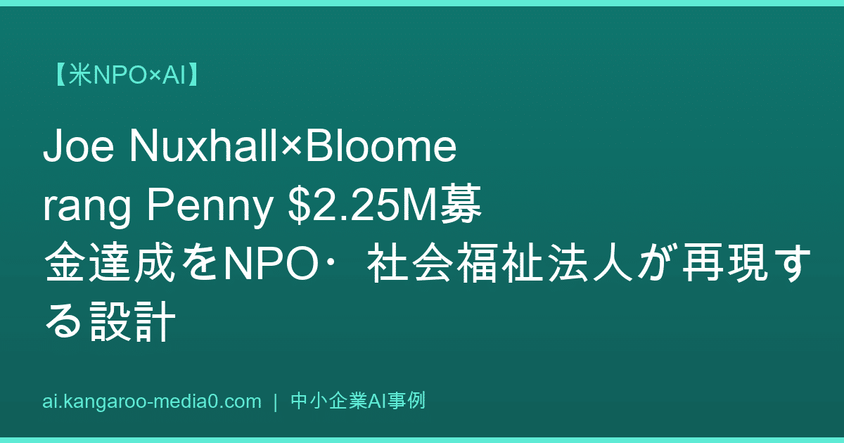 【米NPO×AI】Joe Nuxhall×Bloomerang Penny $2.25M募金達成をNPO・社会福祉法人が再現する設計