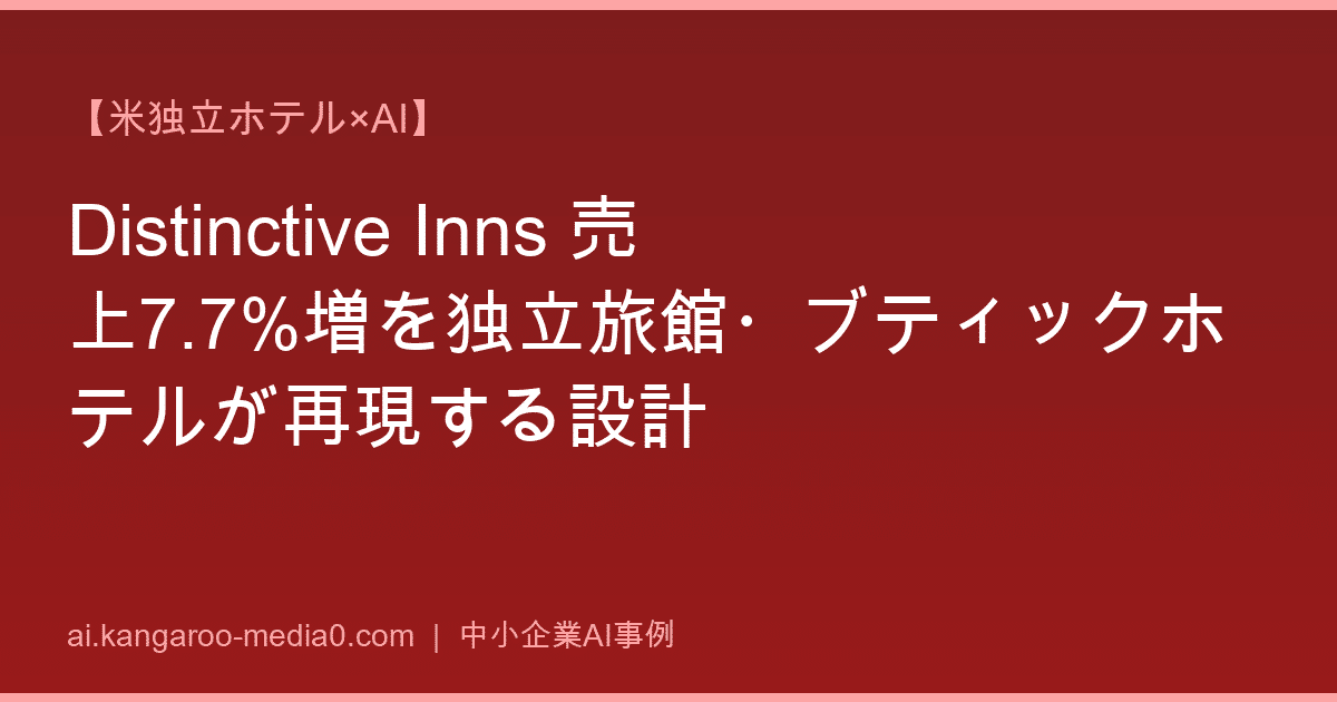 【米独立ホテル×AI】Distinctive Inns 売上7.7%増を独立旅館・ブティックホテルが再現する設計