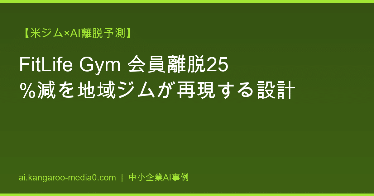【米ジム×AI離脱予測】FitLife Gym 会員離脱25%減を地域ジムが再現する設計
