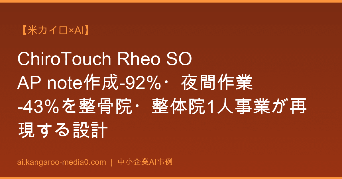 【米カイロ×AI】ChiroTouch Rheo SOAP note作成-92%・夜間作業-43%を整骨院・整体院1人事業が再現する設計