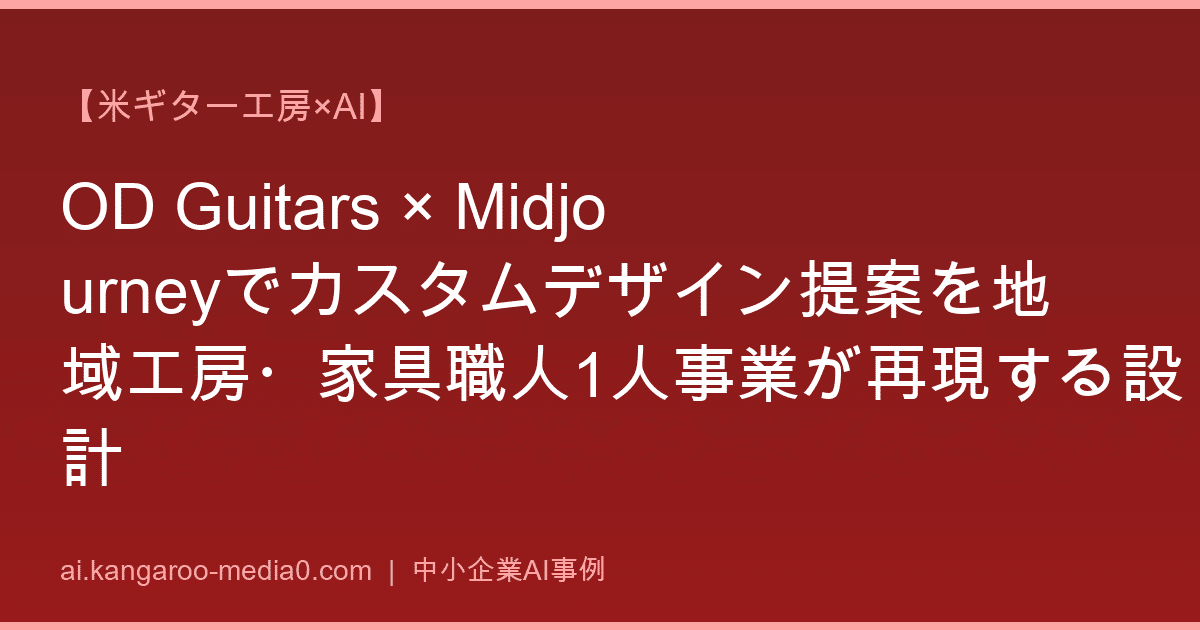 【米ギター工房×AI】OD Guitars × Midjourneyでカスタムデザイン提案を地域工房・家具職人1人事業が再現する設計
