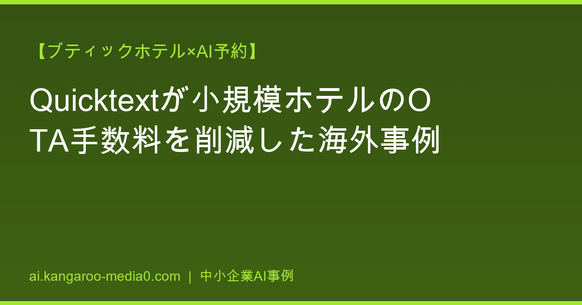 【ブティックホテル×AI予約】Quicktextが小規模ホテルのOTA手数料を削減した海外事例