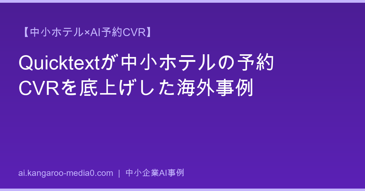 【中小ホテル×AI予約CVR】Quicktextが中小ホテルの予約CVRを底上げした海外事例