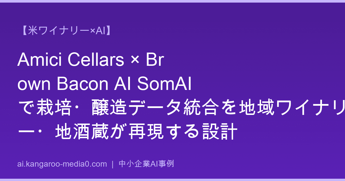 【米ワイナリー×AI】Amici Cellars × Brown Bacon AI SomAIで栽培・醸造データ統合を地域ワイナリー・地酒蔵が再現する設計