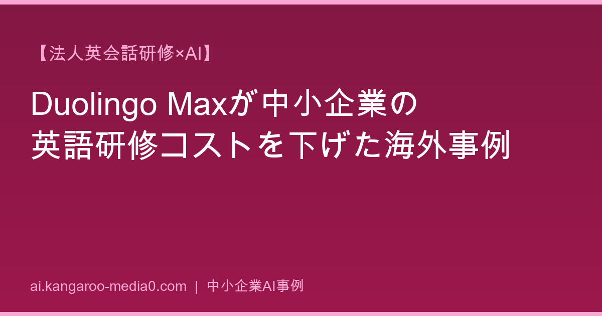 【法人英会話研修×AI】Duolingo Maxが中小企業の英語研修コストを下げた海外事例