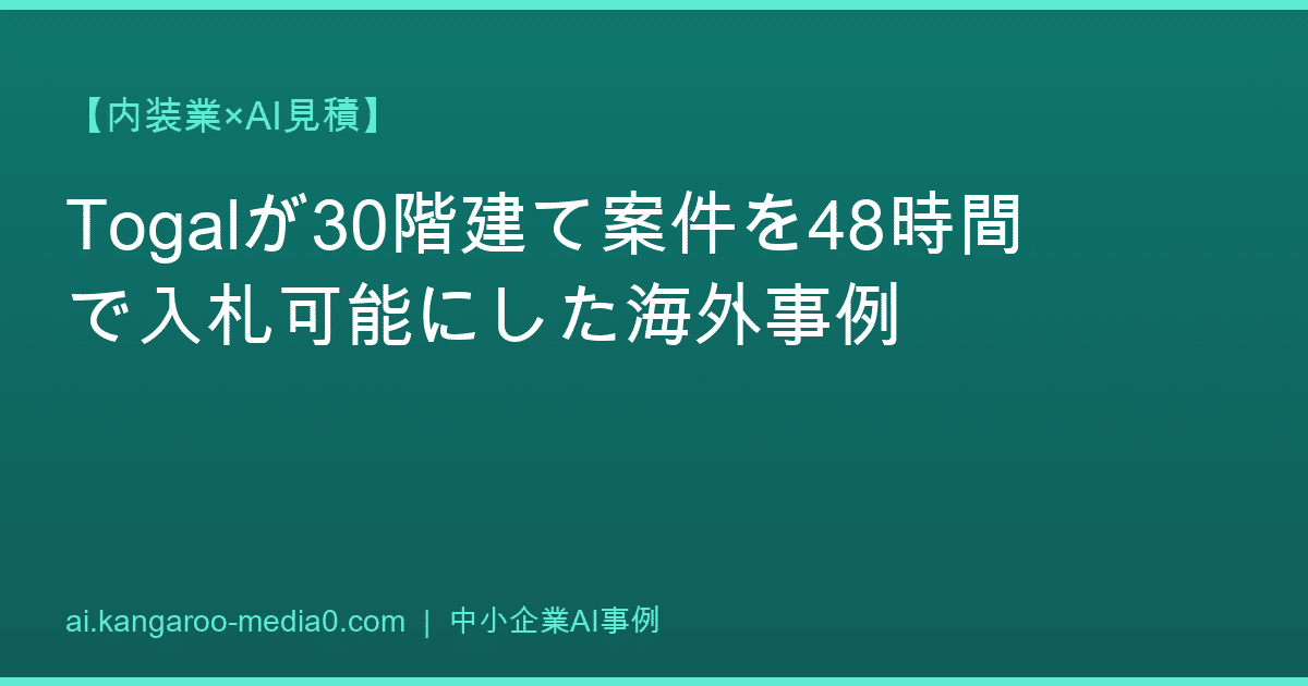 【内装業×AI見積】Togalが30階建て案件を48時間で入札可能にした海外事例