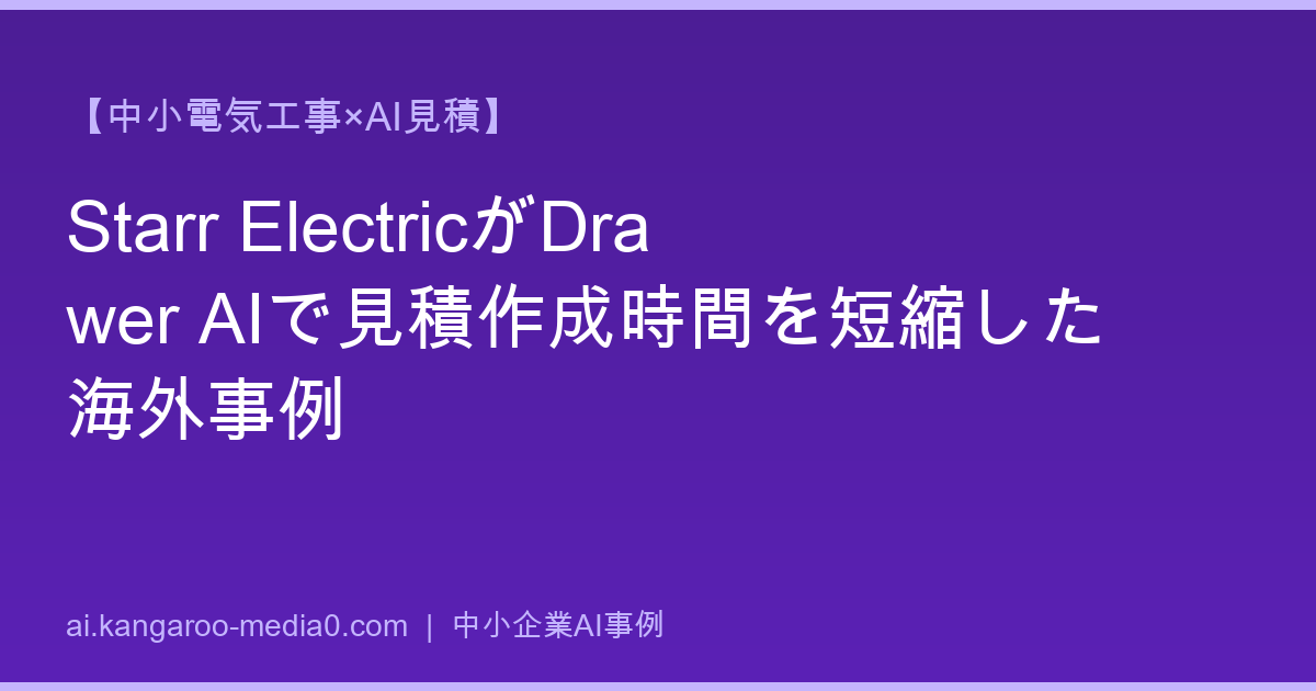 【中小電気工事×AI見積】Starr ElectricがDrawer AIで見積作成時間を短縮した海外事例