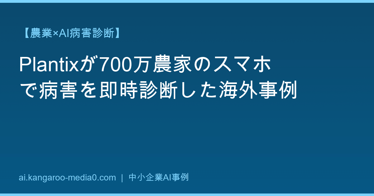 【農業×AI病害診断】Plantixが700万農家のスマホで病害を即時診断した海外事例