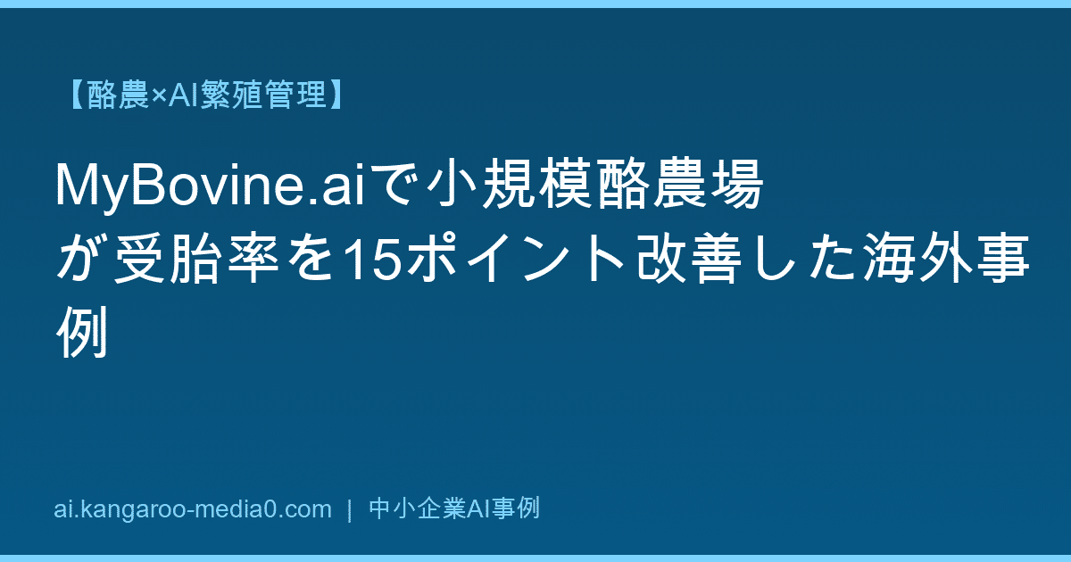 【酪農×AI繁殖管理】MyBovine.aiで小規模酪農場が受胎率を15ポイント改善した海外事例