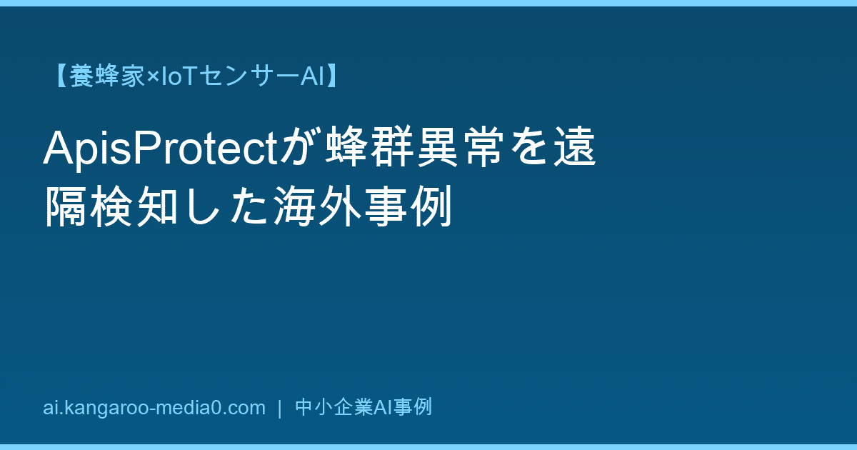 【養蜂家×IoTセンサーAI】ApisProtectが蜂群異常を遠隔検知した海外事例