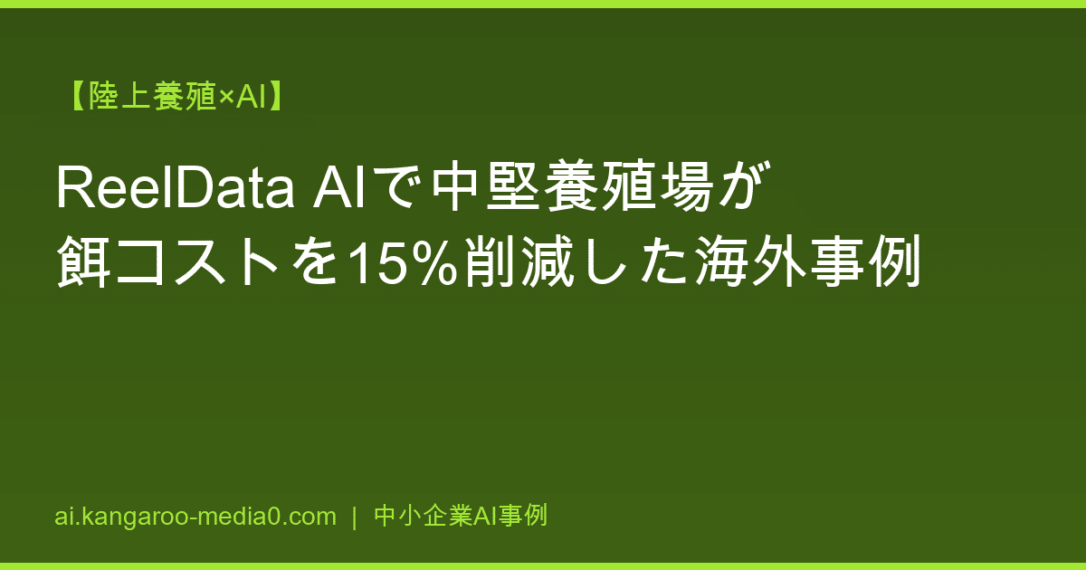 【陸上養殖×AI】ReelData AIで中堅養殖場が餌コストを15%削減した海外事例