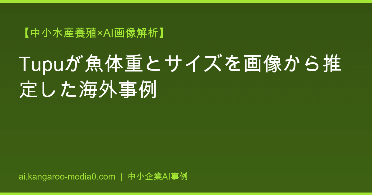 【中小水産養殖×AI画像解析】Tupuが魚体重とサイズを画像から推定した海外事例