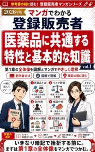 2026年版 マンガでわかる登録販売者「第1章 医薬品の基本」効く薬には害もある