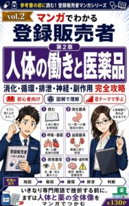 2026年版 マンガでわかる登録販売者「第2章 人体の働きと医薬品」薬は体のどこで効くのか